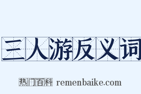 三人游反义词是什么意思的图片